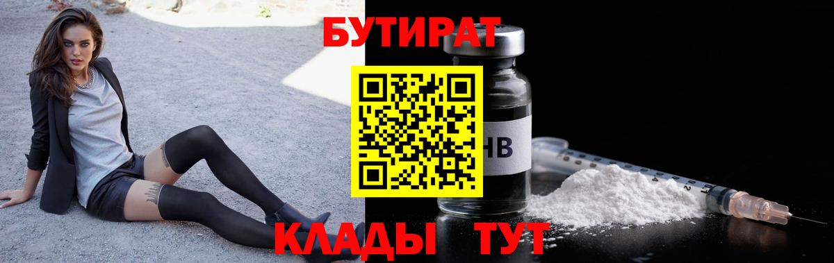 Бутират 1.4BDO  Вход с VPN  БУТИРАТ  Белово 