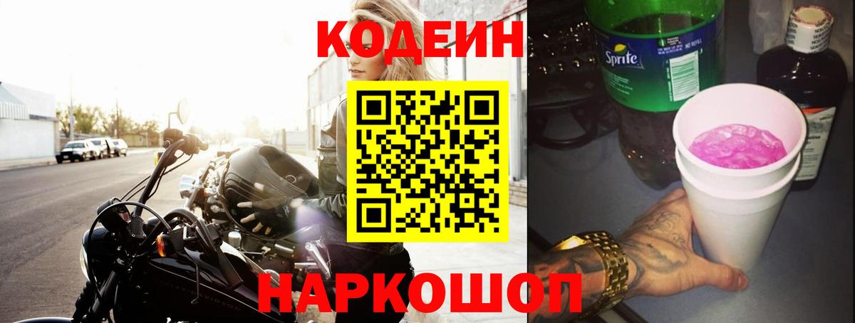Кодеиновый сироп Lean Purple Drank Белово