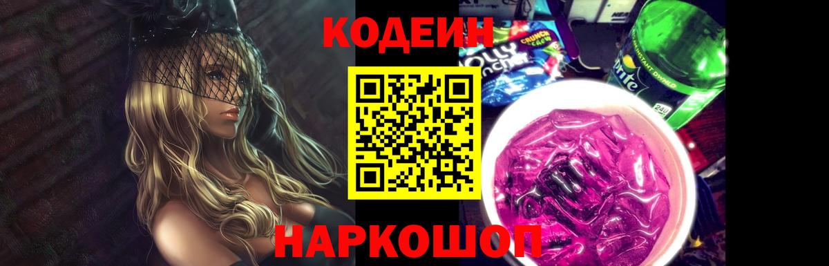 Codein напиток Lean (лин)  Вход с VPN  Codein Purple Drank  Белово 